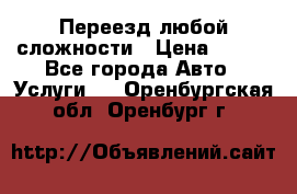 Переезд любой сложности › Цена ­ 280 - Все города Авто » Услуги   . Оренбургская обл.,Оренбург г.